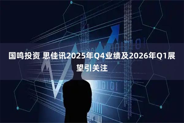 国鸣投资 思佳讯2025年Q4业绩及2026年Q1展望引关注
